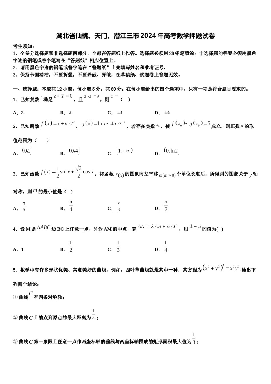 湖北省仙桃、天门、潜江三市2024年高考数学押题试卷含解析.doc_第1页