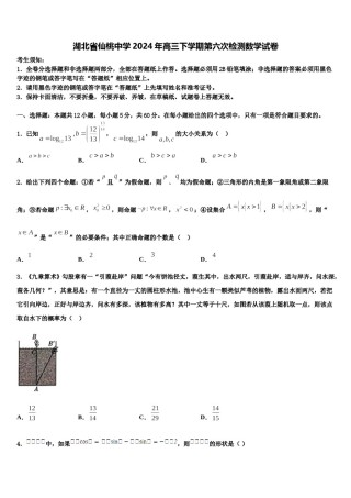 湖北省仙桃中学2024年高三下学期第六次检测数学试卷含解析.doc