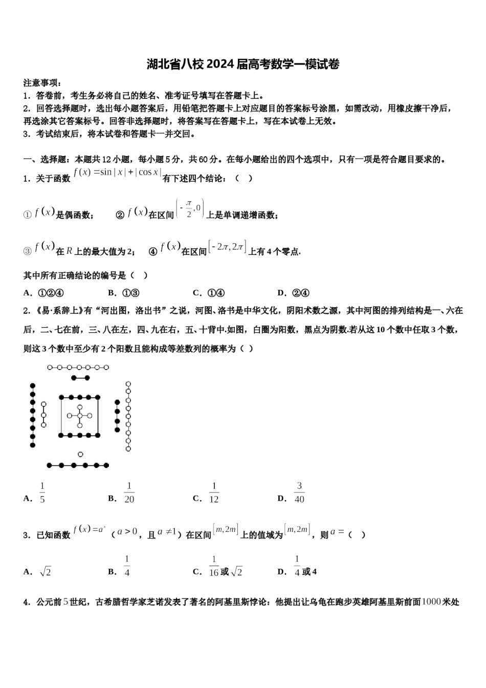 湖北省八校2024届高考数学一模试卷含解析.doc_第1页