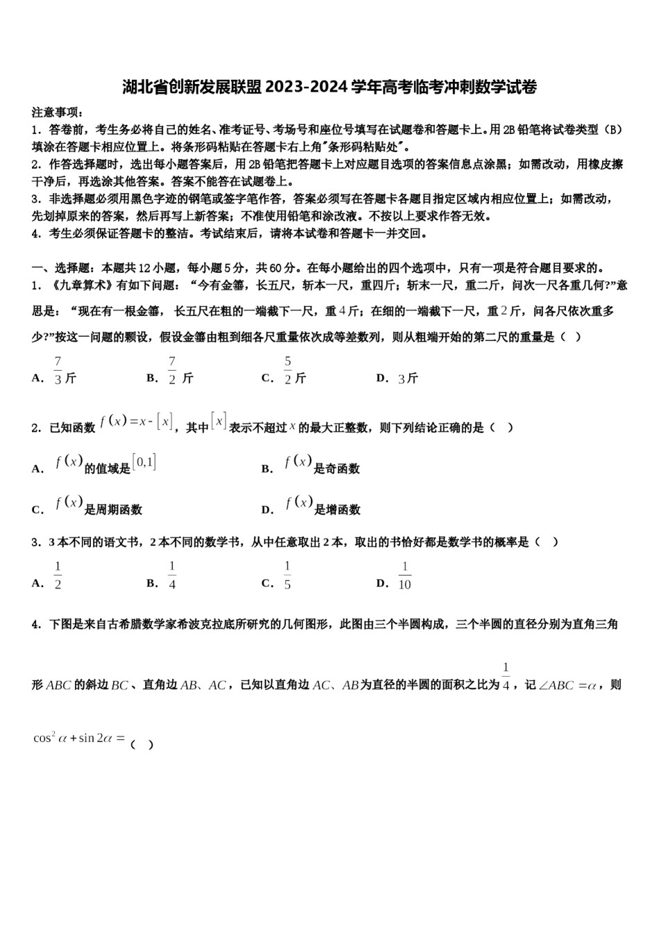 湖北省创新发展联盟2023-2024学年高考临考冲刺数学试卷含解析.doc_第1页