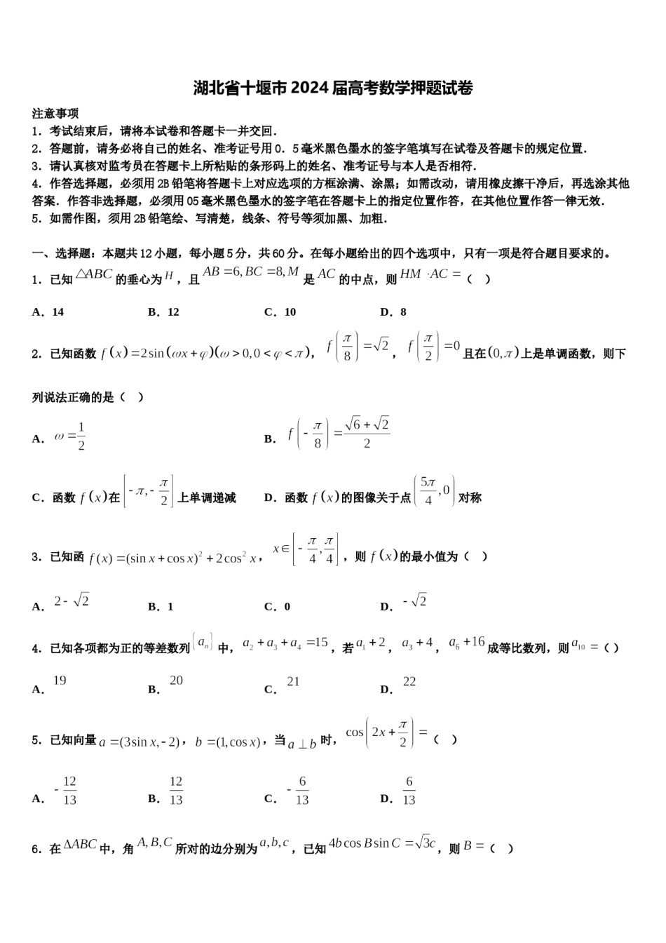 湖北省十堰市2024届高考数学押题试卷含解析.doc_第1页
