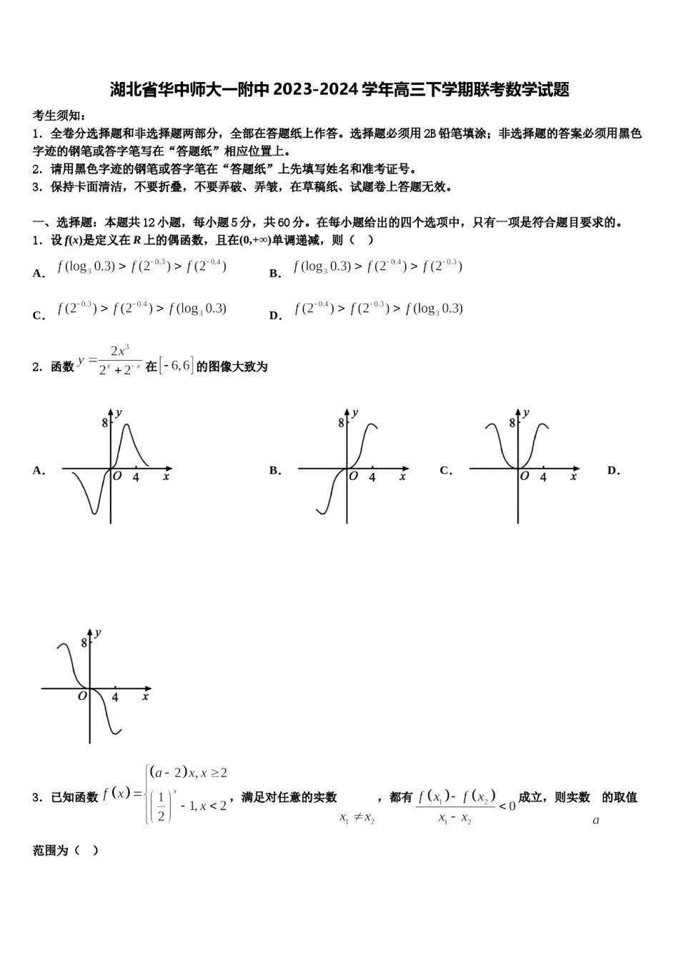 湖北省华中师大一附中2023-2024学年高三下学期联考数学试题含解析.doc_第1页