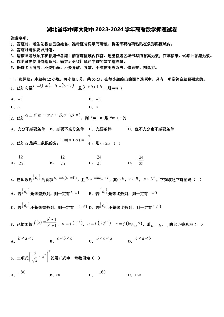 湖北省华中师大附中2023-2024学年高考数学押题试卷含解析.doc_第1页