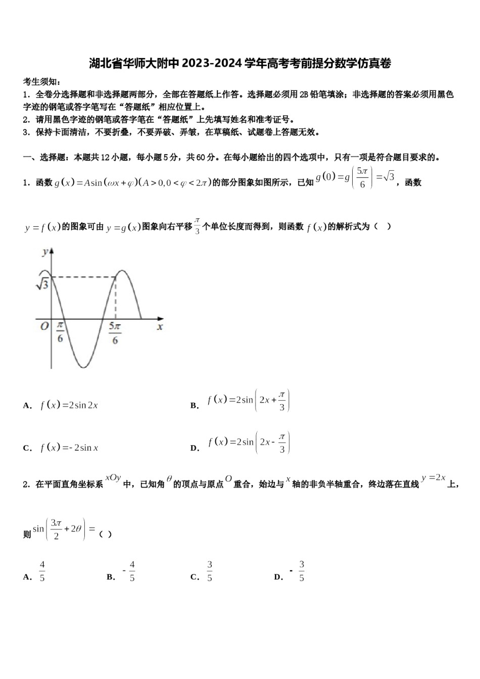 湖北省华师大附中2023-2024学年高考考前提分数学仿真卷含解析.doc_第1页