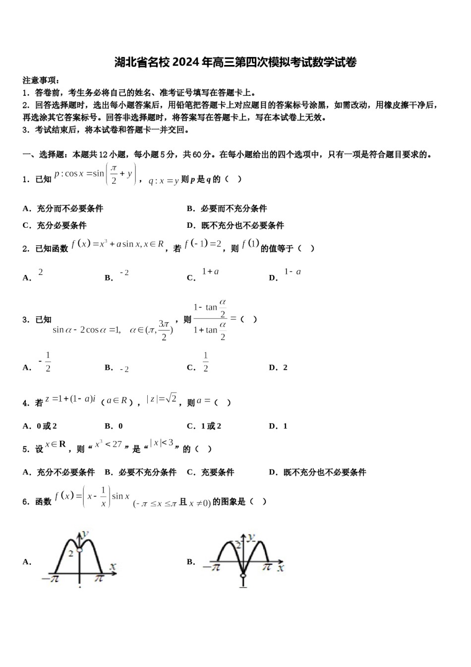 湖北省名校2024年高三第四次模拟考试数学试卷含解析.doc_第1页