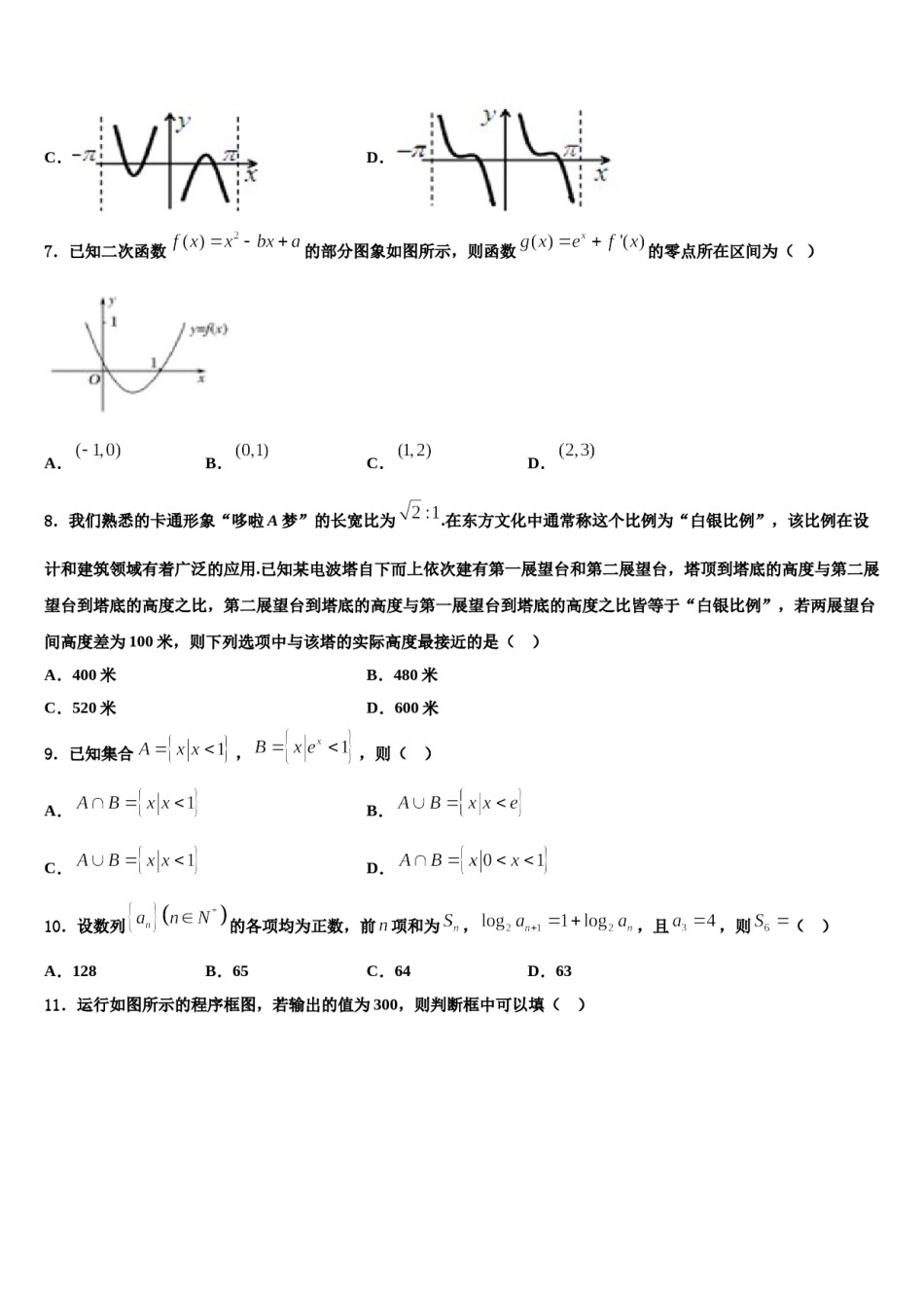 湖北省名校2024年高三第四次模拟考试数学试卷含解析.doc_第2页