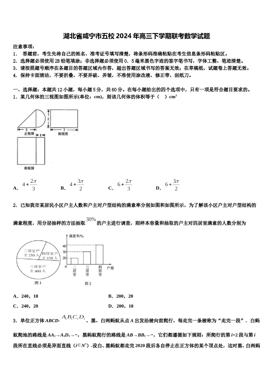 湖北省咸宁市五校2024年高三下学期联考数学试题含解析.doc_第1页