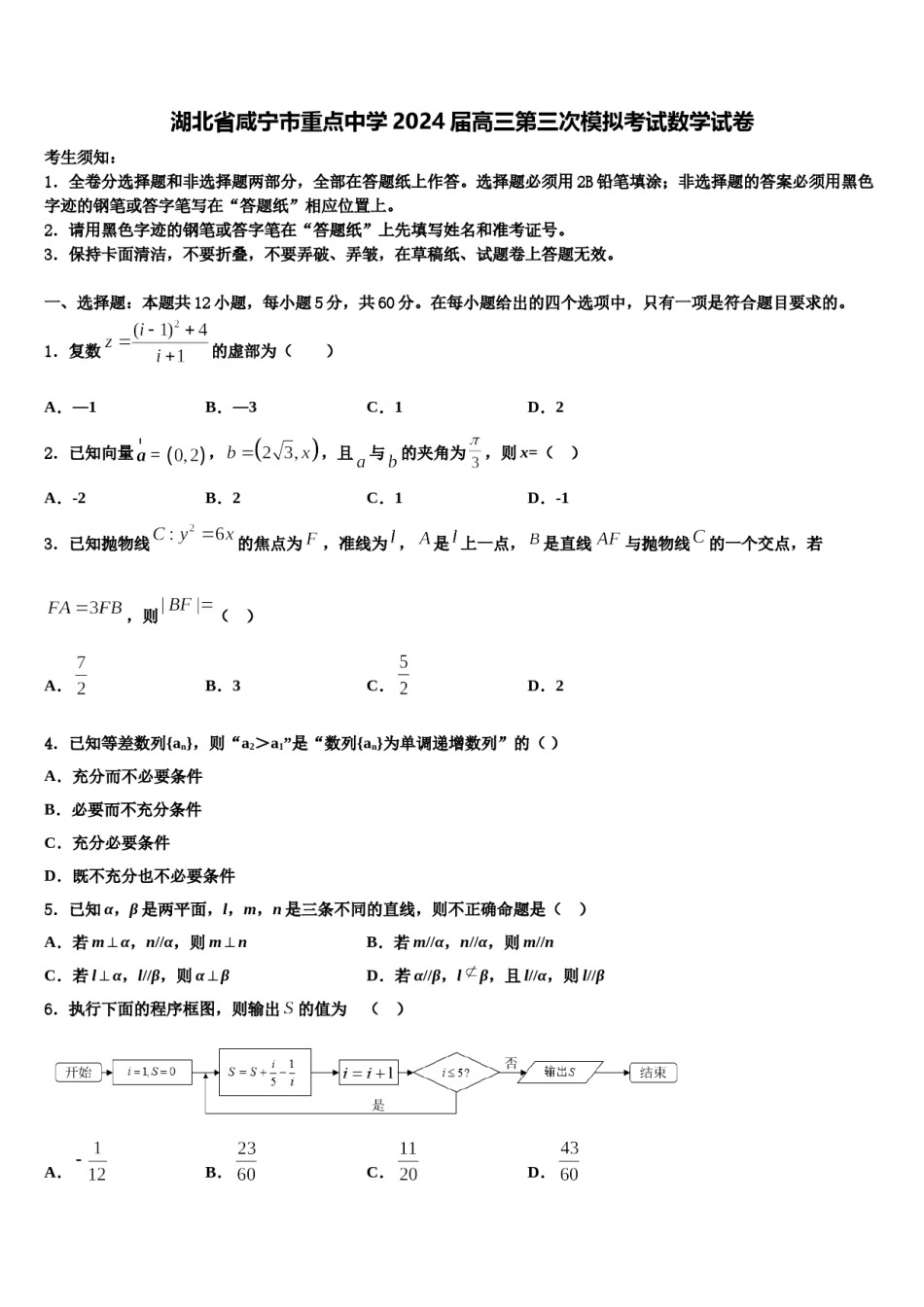 湖北省咸宁市重点中学2024届高三第三次模拟考试数学试卷含解析.doc_第1页