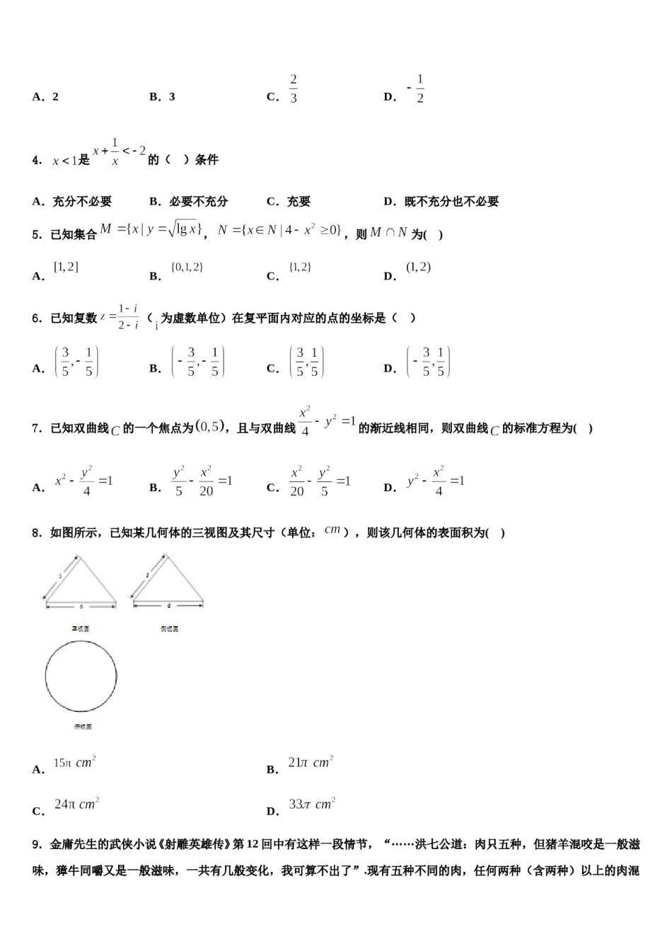 湖北省天门、仙桃、潜江三市2023-2024学年高三第二次调研数学试卷含解析.doc_第2页