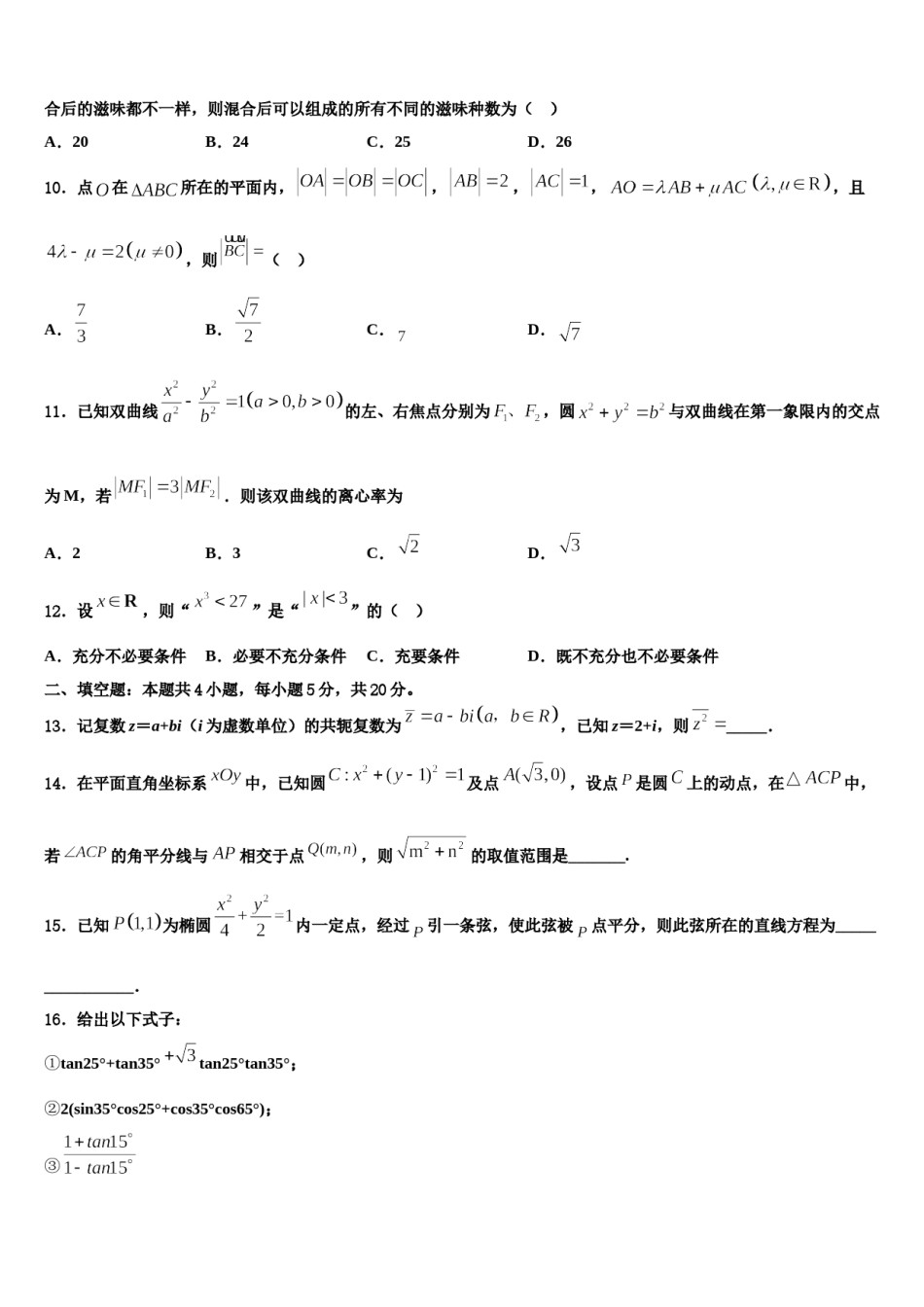 湖北省天门、仙桃、潜江三市2023-2024学年高三第二次调研数学试卷含解析.doc_第3页