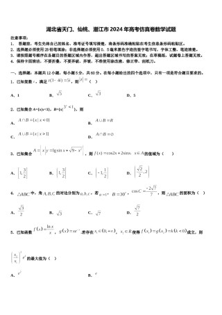 湖北省天门、仙桃、潜江市2024年高考仿真卷数学试题含解析.doc