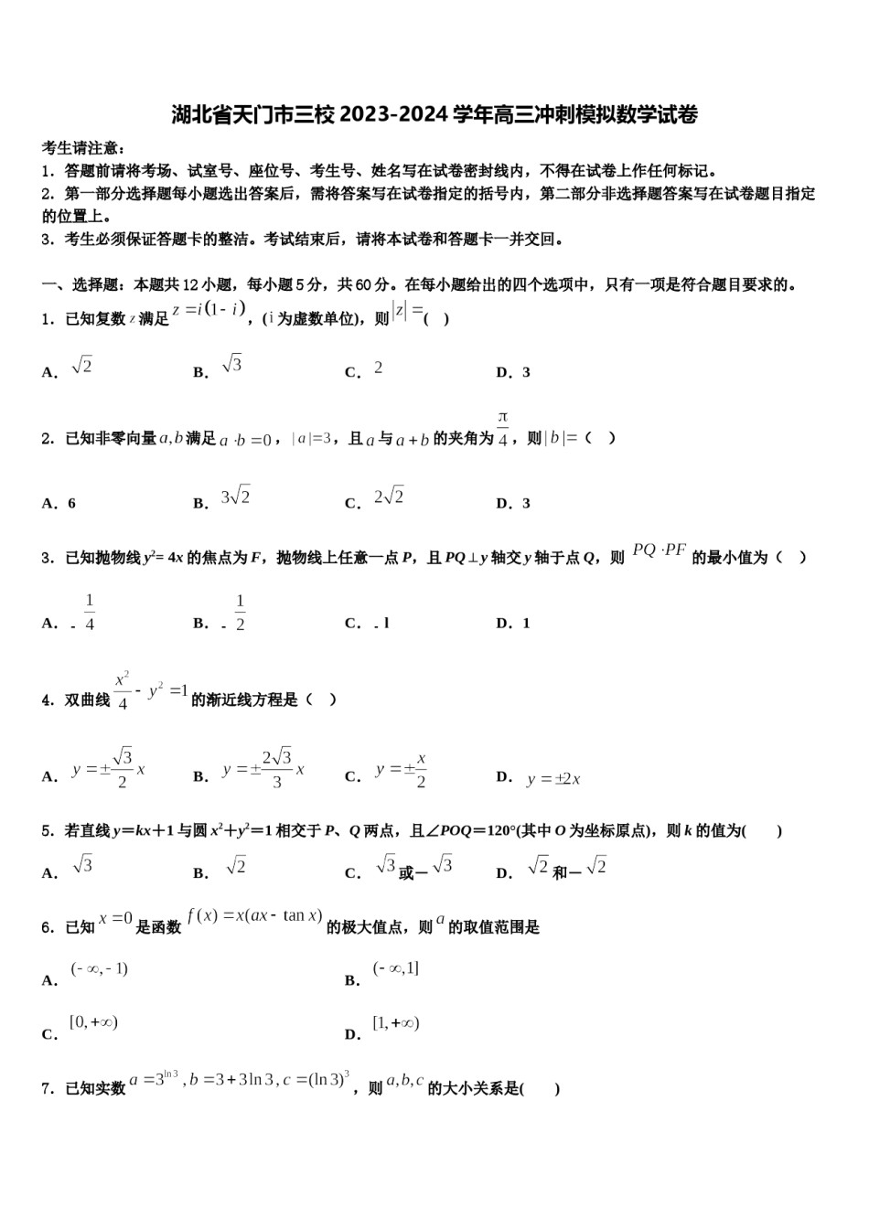 湖北省天门市三校2023-2024学年高三冲刺模拟数学试卷含解析.doc_第1页