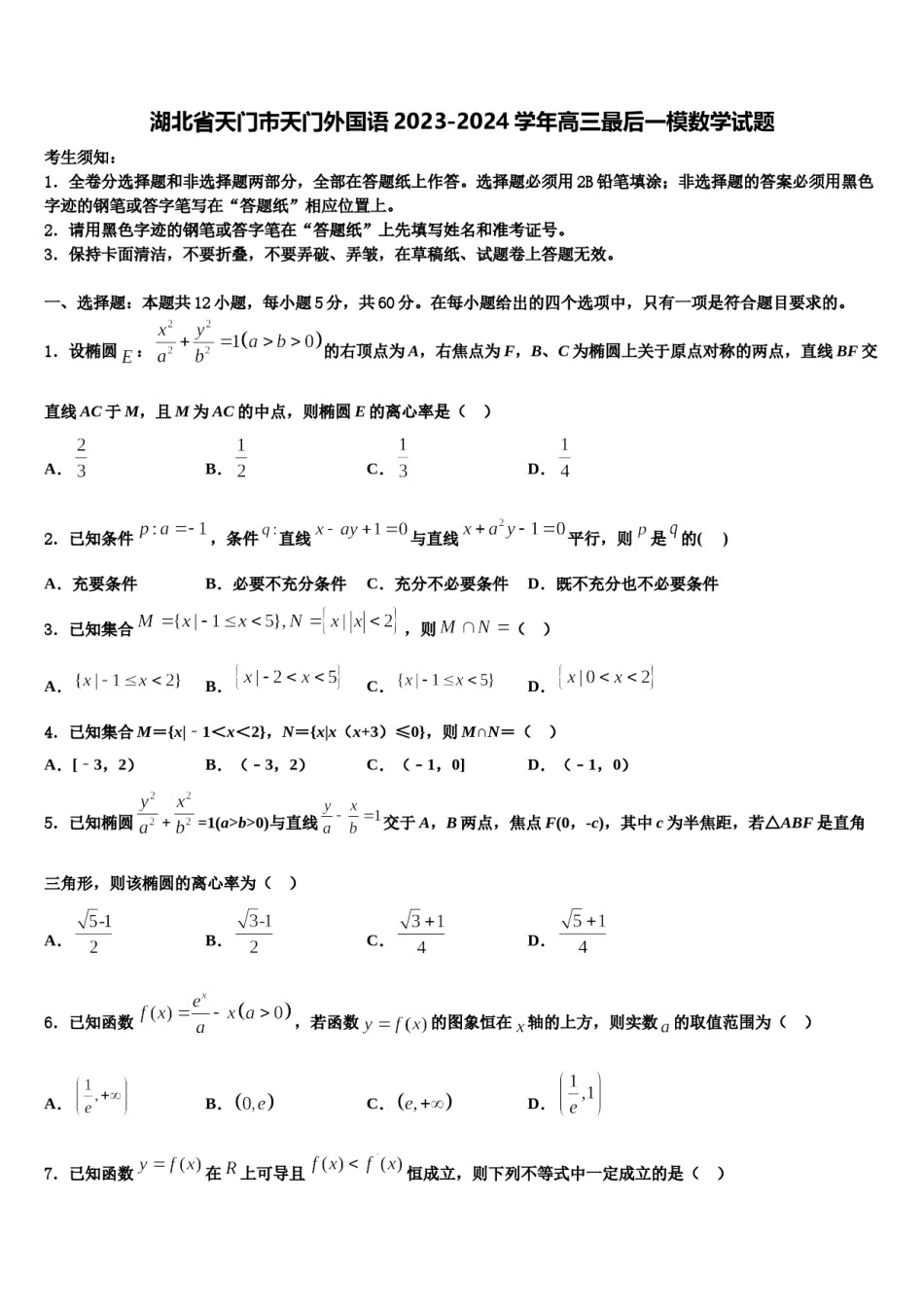 湖北省天门市天门外国语2023-2024学年高三最后一模数学试题含解析.doc_第1页