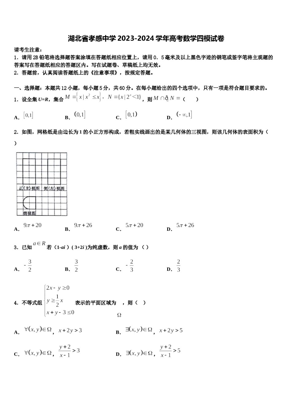 湖北省孝感中学2023-2024学年高考数学四模试卷含解析.doc_第1页