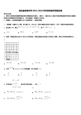 湖北省孝感中学2023-2024学年高考数学四模试卷含解析.doc