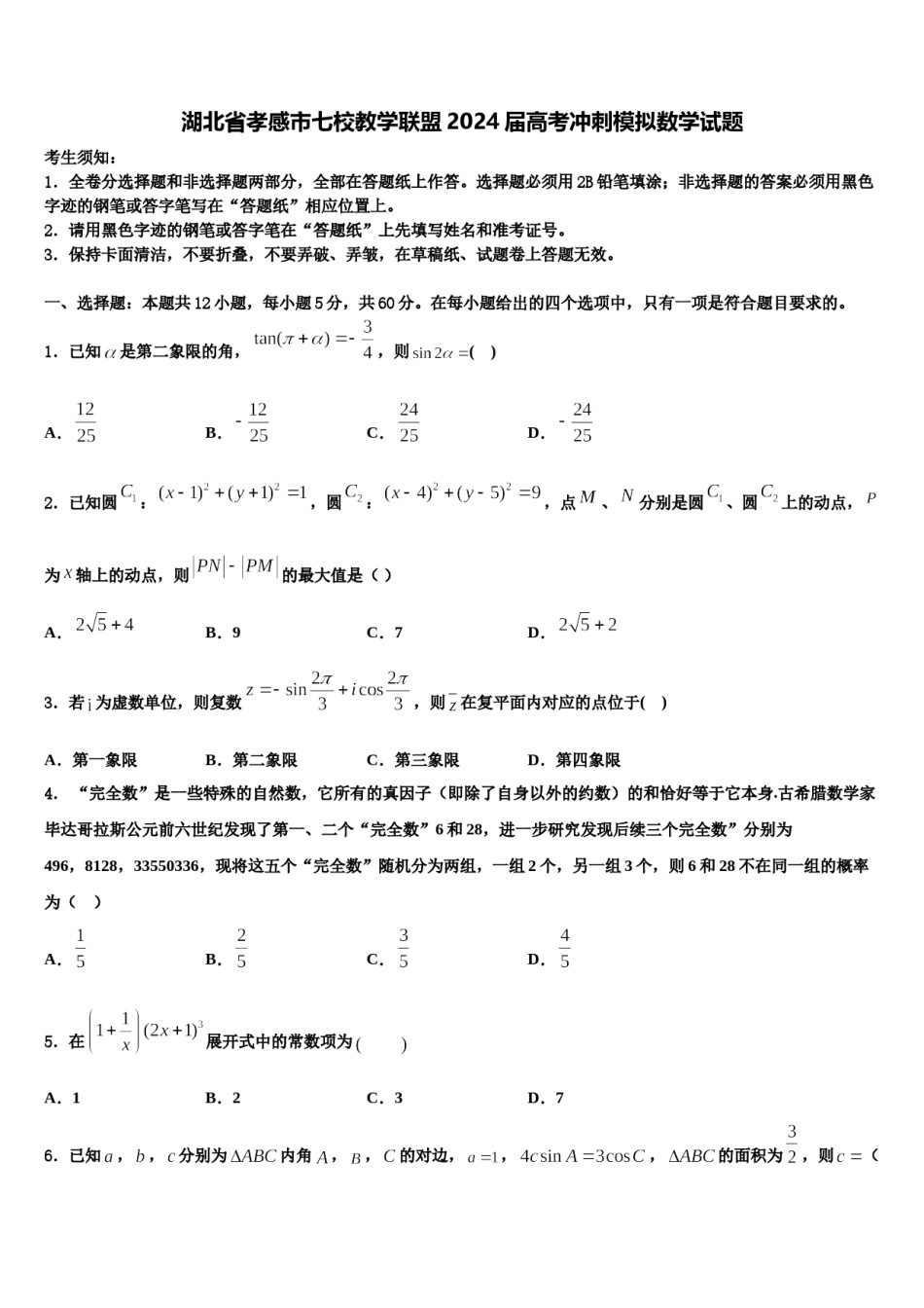 湖北省孝感市七校教学联盟2024届高考冲刺模拟数学试题含解析.doc_第1页