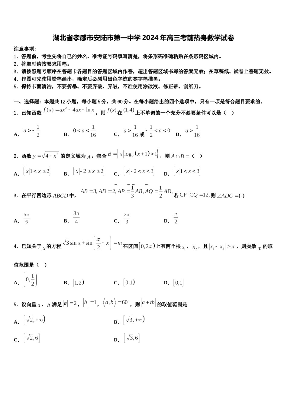 湖北省孝感市安陆市第一中学2024年高三考前热身数学试卷含解析.doc_第1页