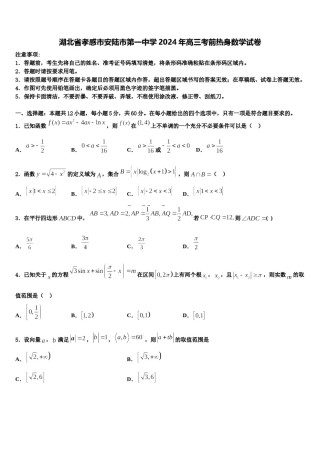 湖北省孝感市安陆市第一中学2024年高三考前热身数学试卷含解析.doc