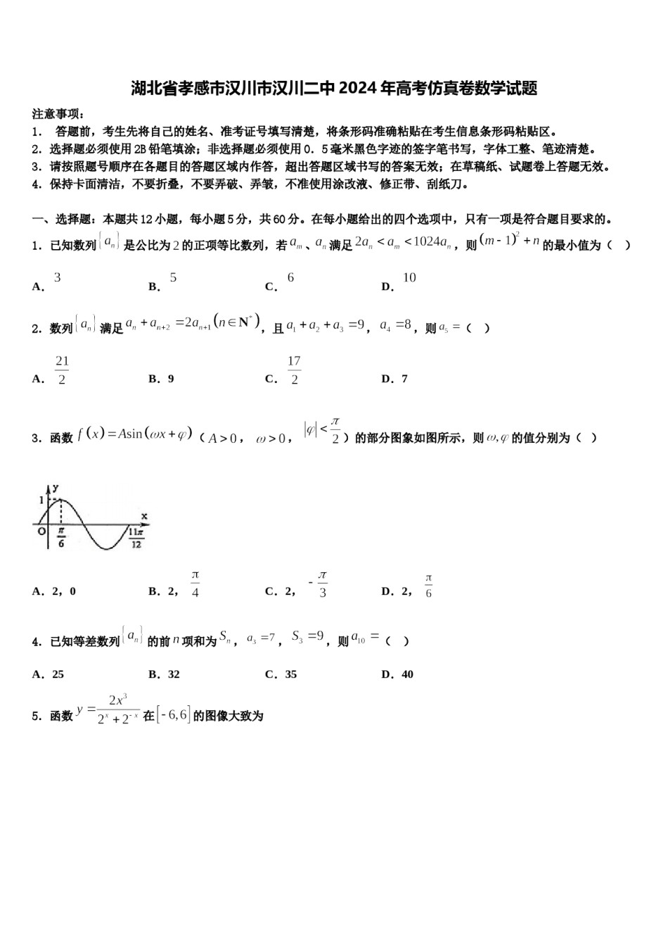 湖北省孝感市汉川市汉川二中2024年高考仿真卷数学试题含解析.doc_第1页