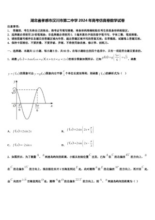 湖北省孝感市汉川市第二中学2024年高考仿真卷数学试卷含解析.doc