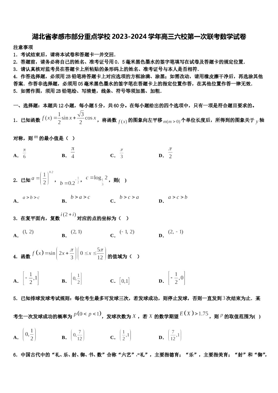 湖北省孝感市部分重点学校2023-2024学年高三六校第一次联考数学试卷含解析.doc_第1页