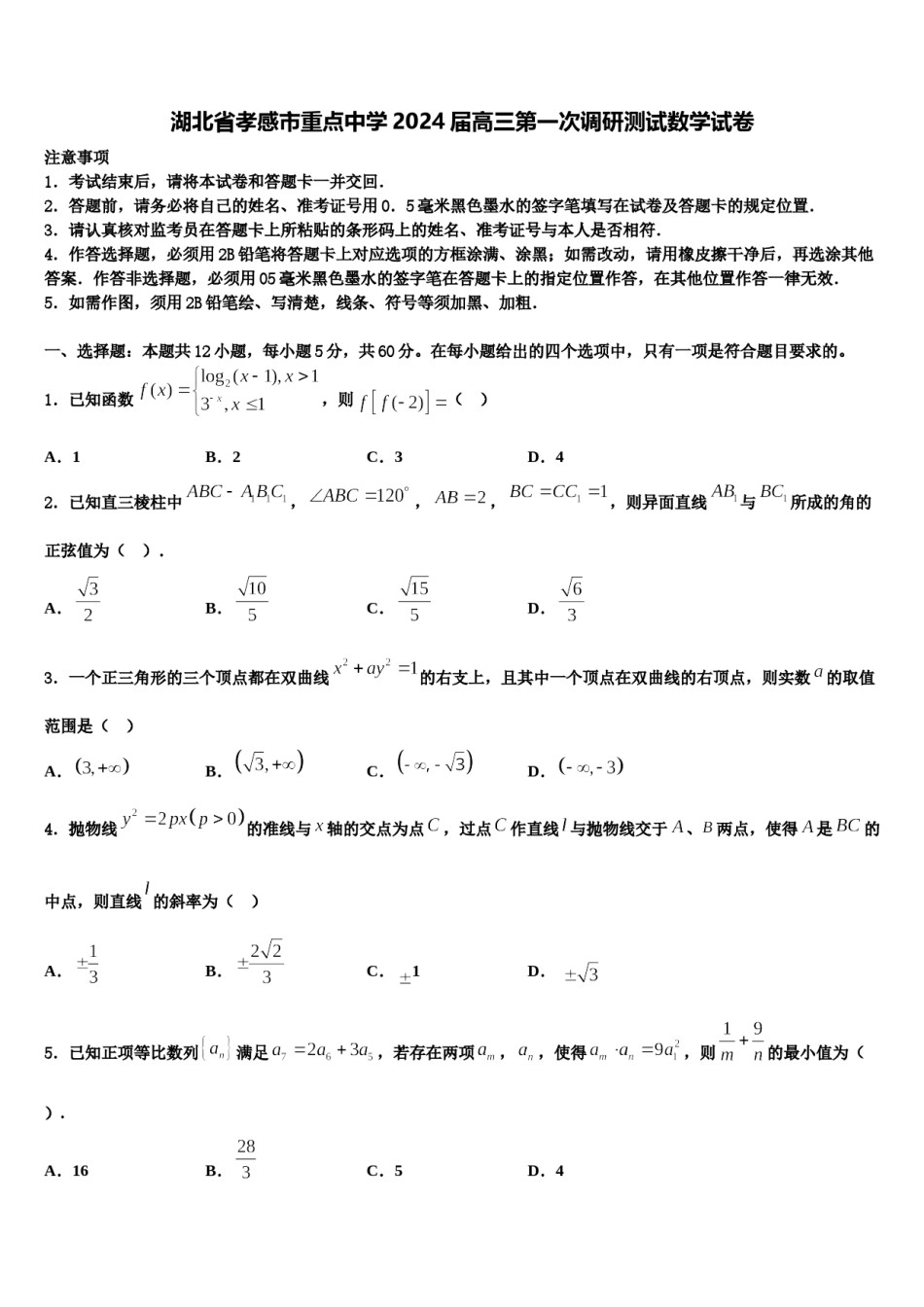 湖北省孝感市重点中学2024届高三第一次调研测试数学试卷含解析.doc_第1页