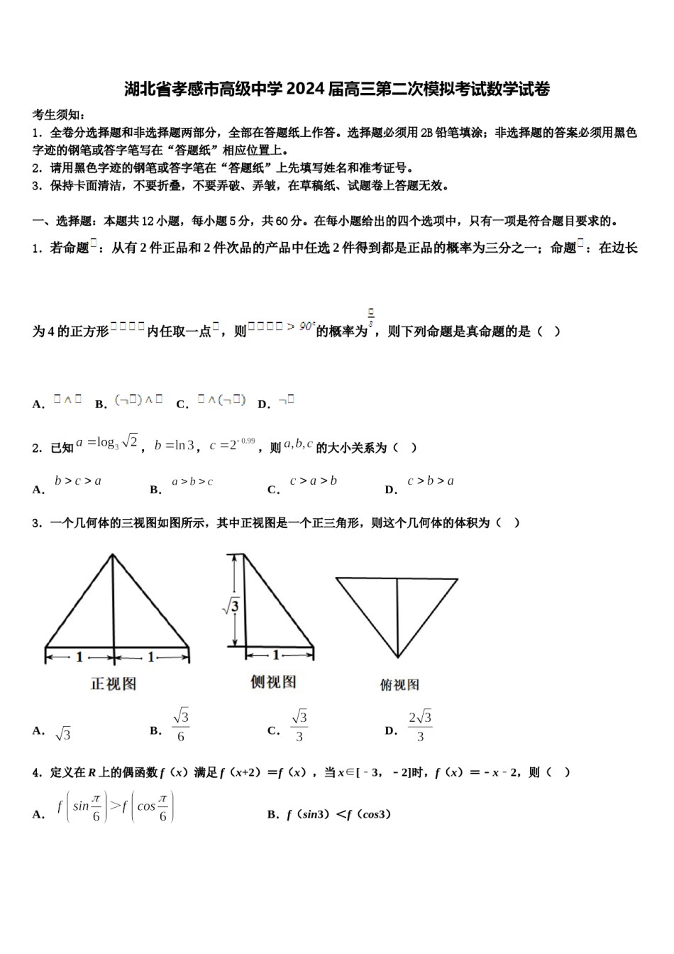 湖北省孝感市高级中学2024届高三第二次模拟考试数学试卷含解析.doc_第1页