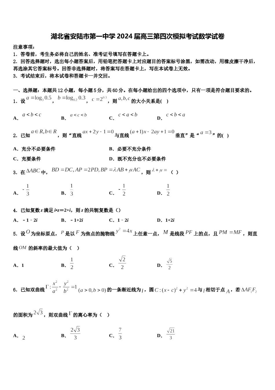 湖北省安陆市第一中学2024届高三第四次模拟考试数学试卷含解析.doc_第1页