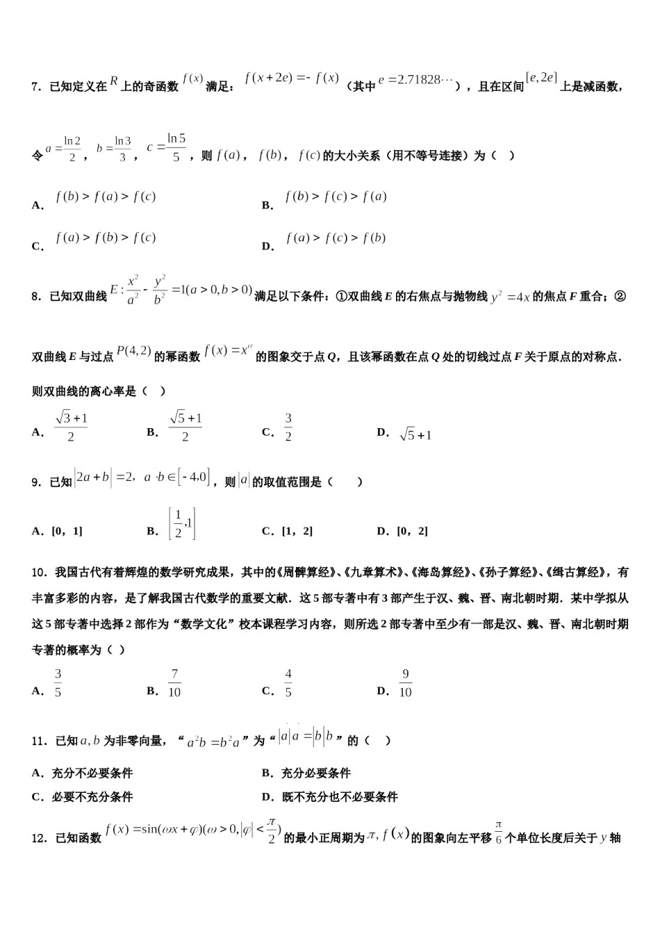 湖北省安陆市第一中学2024届高三第四次模拟考试数学试卷含解析.doc_第2页