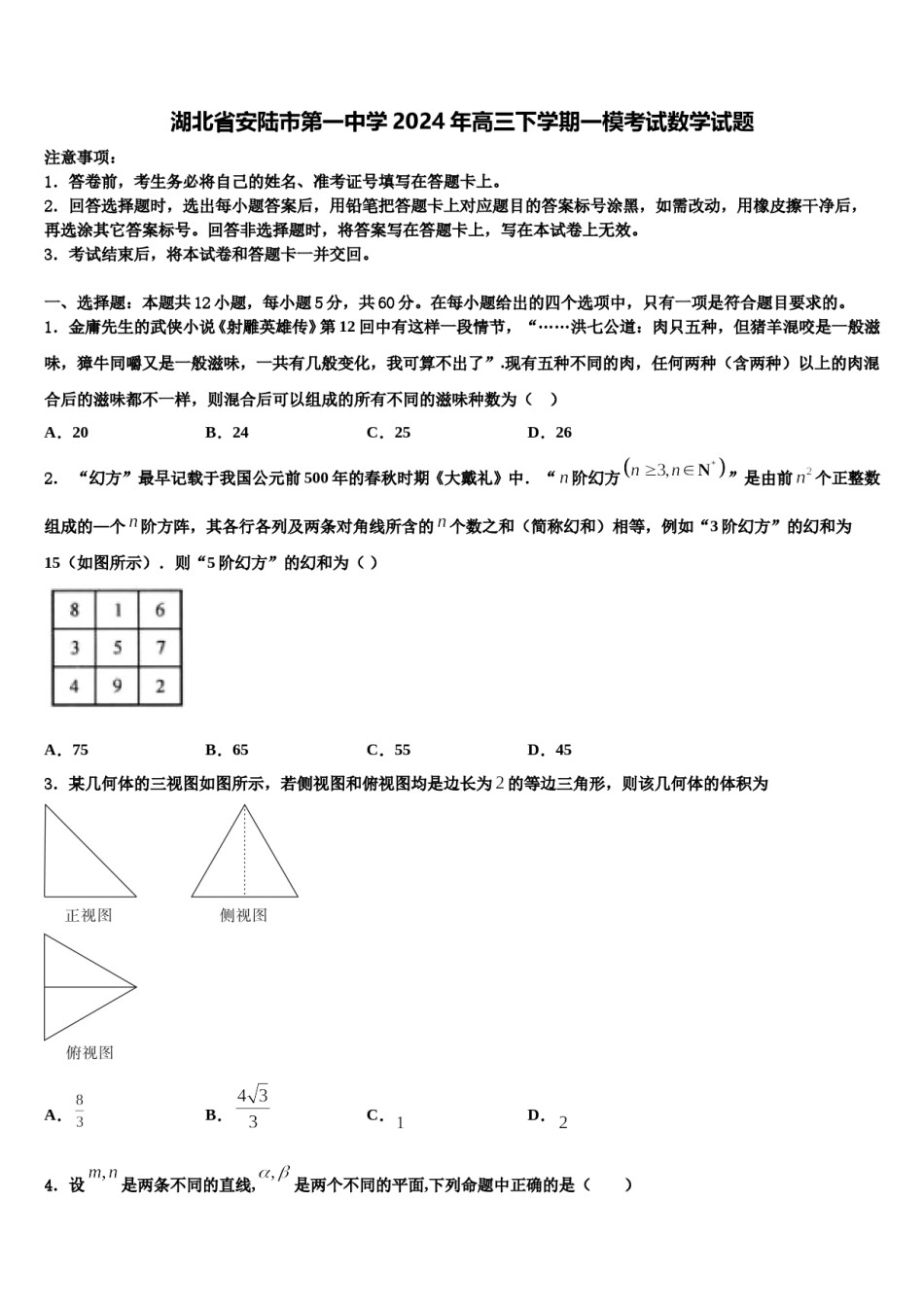 湖北省安陆市第一中学2024年高三下学期一模考试数学试题含解析.doc_第1页