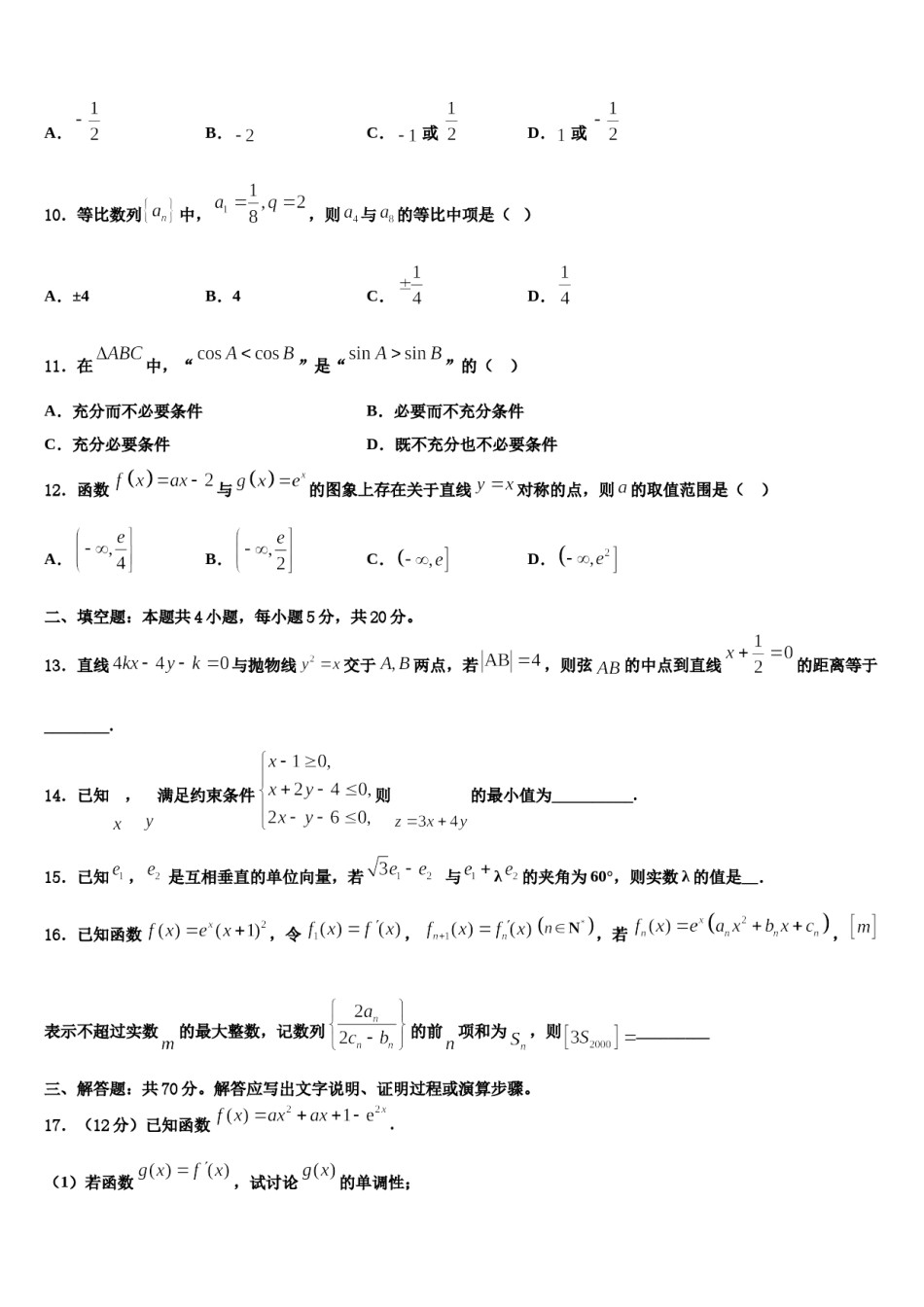湖北省安陆市第一中学2024年高三下学期一模考试数学试题含解析.doc_第3页