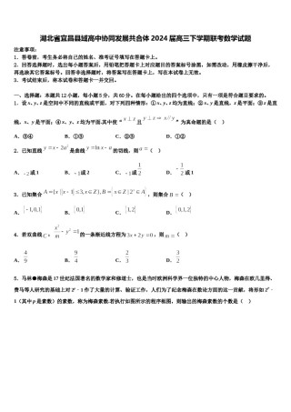 湖北省宜昌县域高中协同发展共合体2024届高三下学期联考数学试题含解析.doc