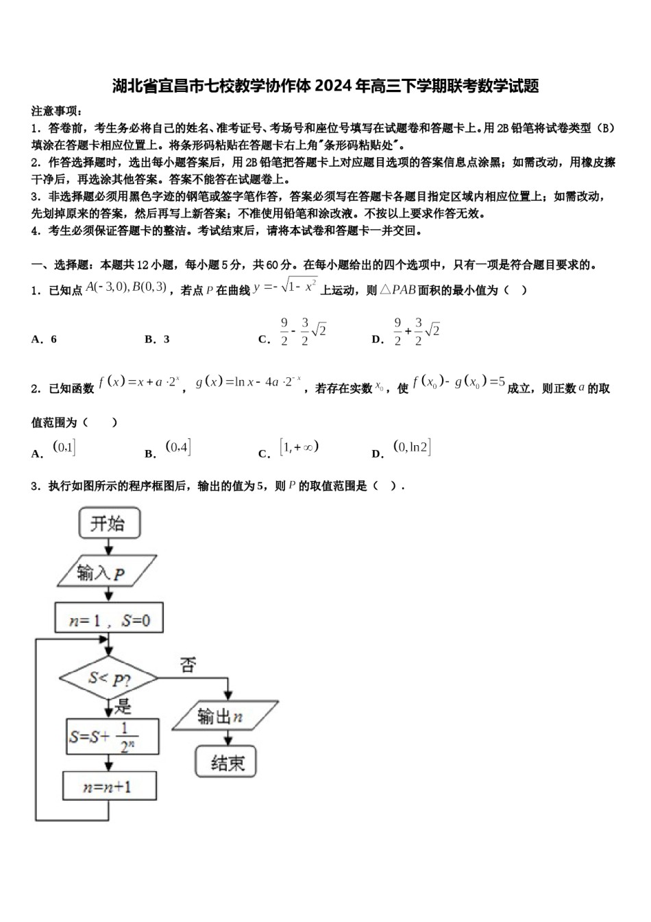 湖北省宜昌市七校教学协作体2024年高三下学期联考数学试题含解析.doc_第1页
