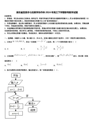 湖北省宜昌市七校教学协作体2024年高三下学期联考数学试题含解析.doc