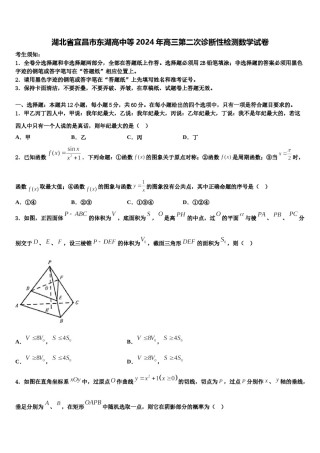 湖北省宜昌市东湖高中等2024年高三第二次诊断性检测数学试卷含解析.doc