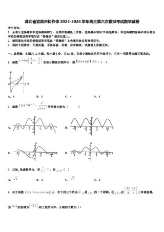 湖北省宜昌市协作体2023-2024学年高三第六次模拟考试数学试卷含解析.doc