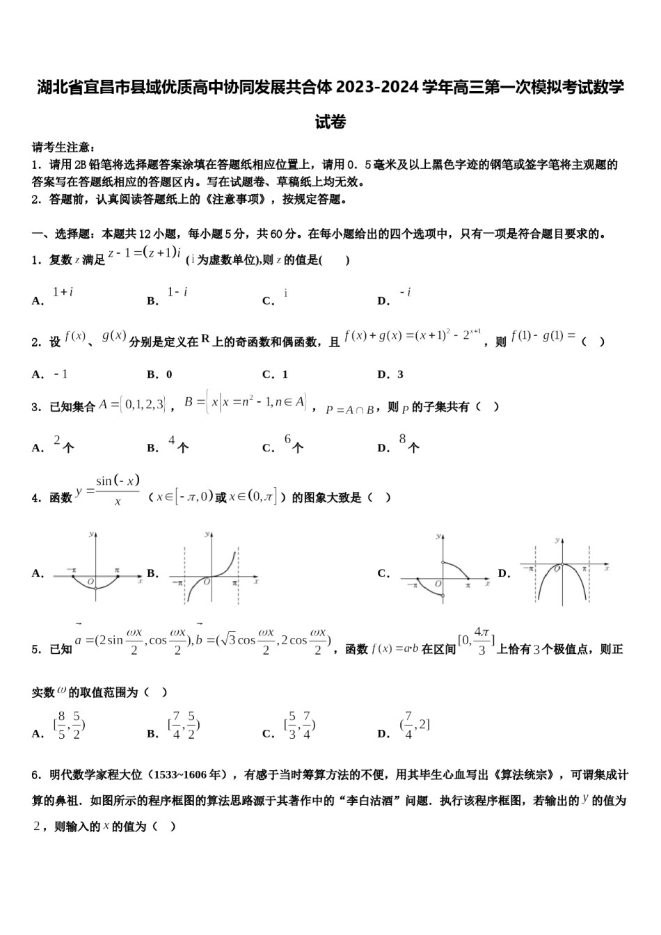 湖北省宜昌市县域优质高中协同发展共合体2023-2024学年高三第一次模拟考试数学试卷含解析.doc_第1页