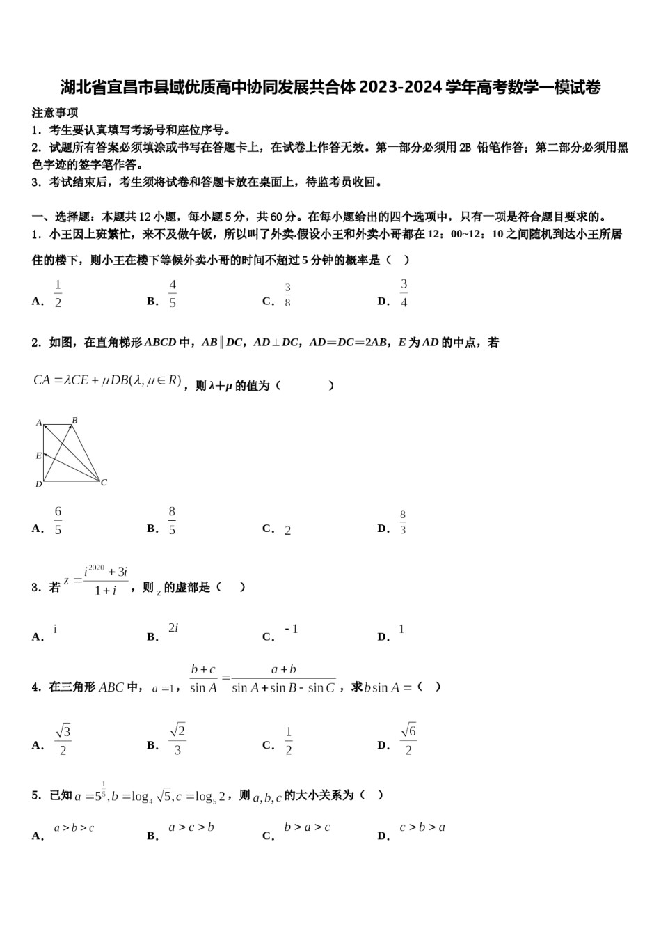 湖北省宜昌市县域优质高中协同发展共合体2023-2024学年高考数学一模试卷含解析.doc_第1页