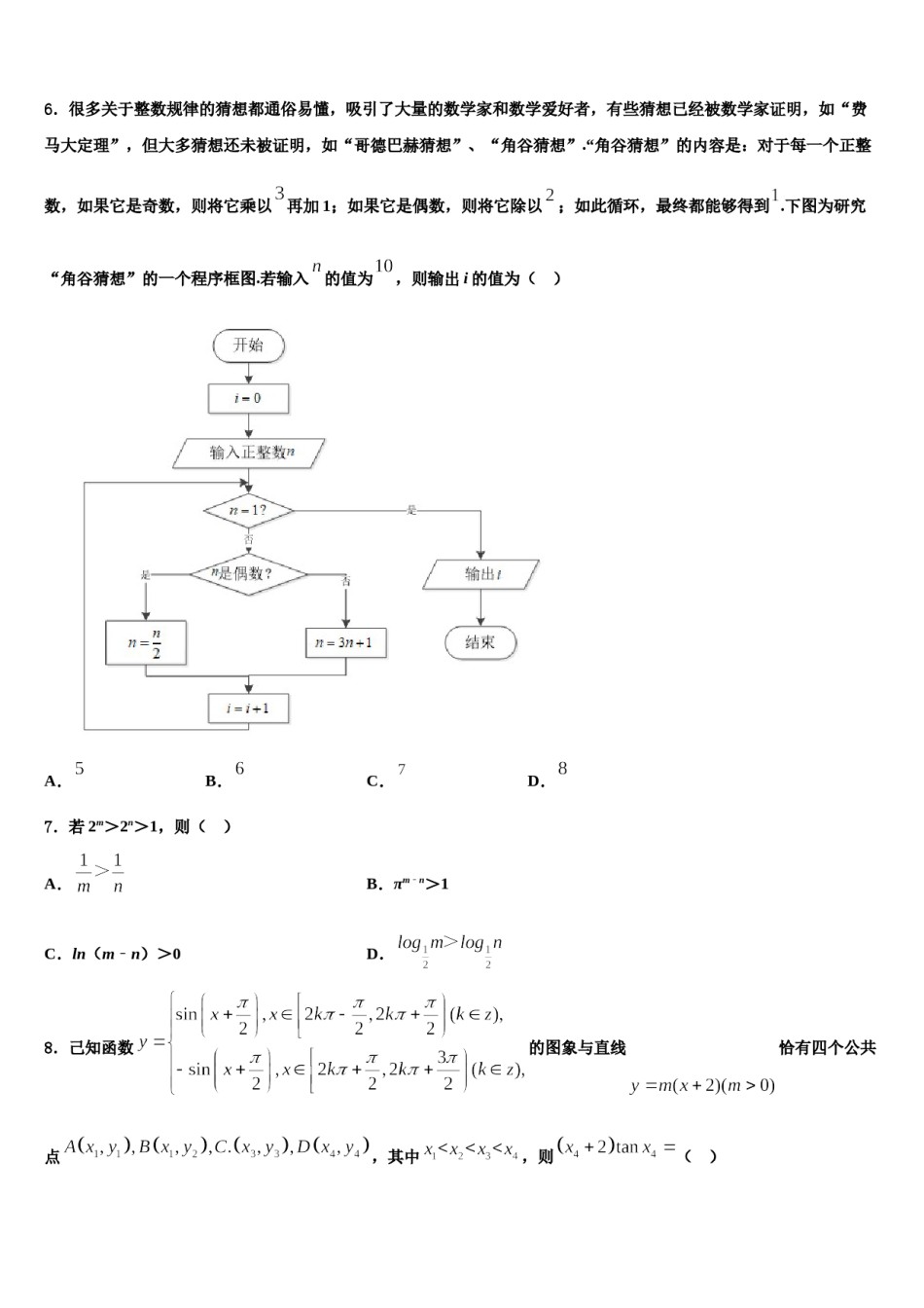 湖北省宜昌市县域优质高中协同发展共合体2023-2024学年高考数学一模试卷含解析.doc_第2页