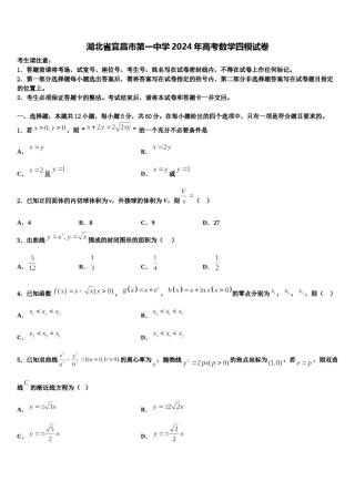 湖北省宜昌市第一中学2024年高考数学四模试卷含解析.doc