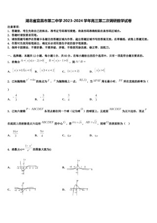 湖北省宜昌市第二中学2023-2024学年高三第二次调研数学试卷含解析.doc