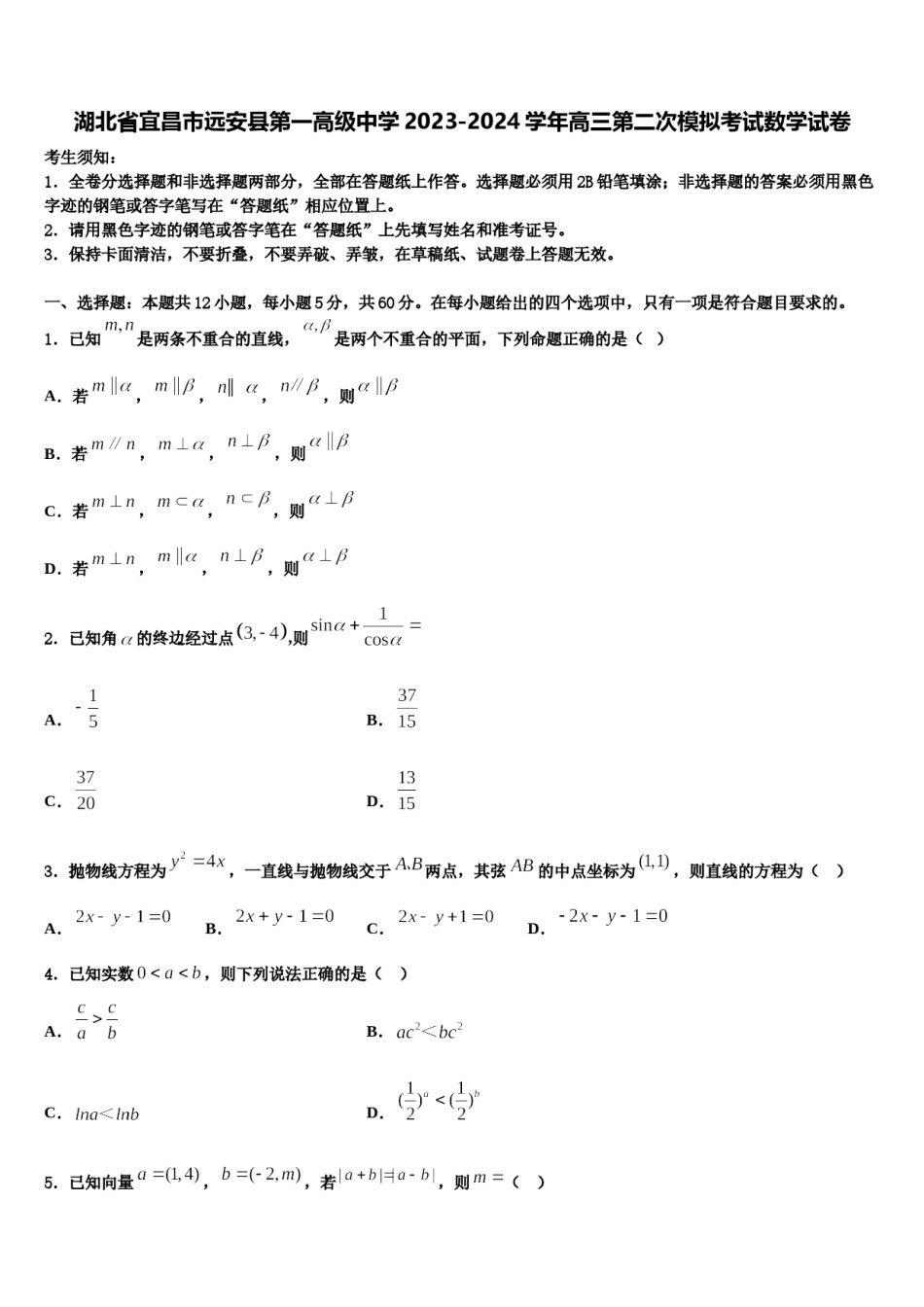 湖北省宜昌市远安县第一高级中学2023-2024学年高三第二次模拟考试数学试卷含解析.doc_第1页