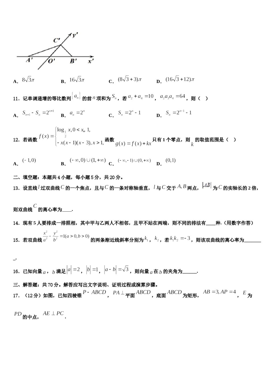 湖北省宜昌市远安县第一高级中学2023-2024学年高三第二次模拟考试数学试卷含解析.doc_第3页