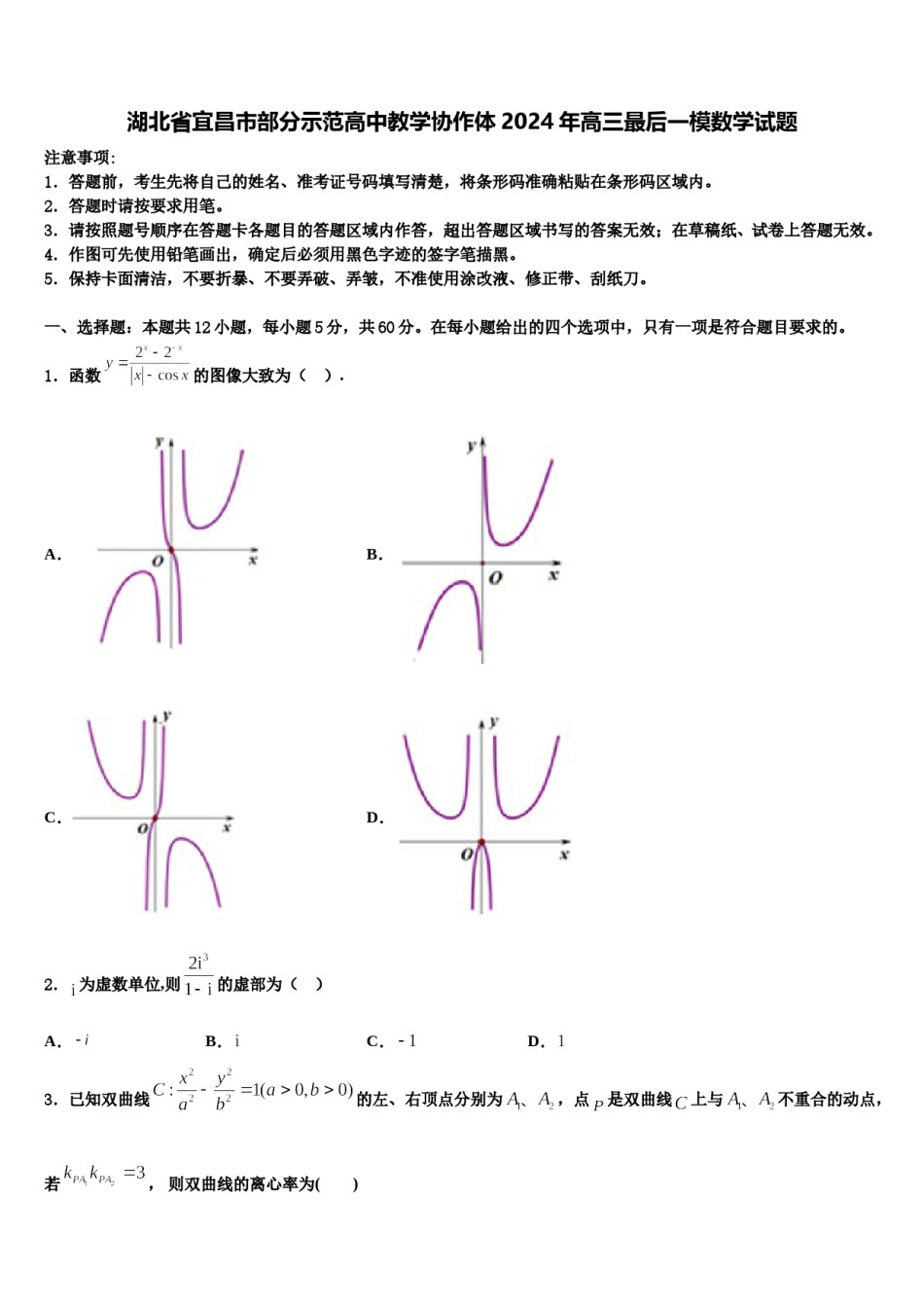 湖北省宜昌市部分示范高中教学协作体2024年高三最后一模数学试题含解析.doc_第1页