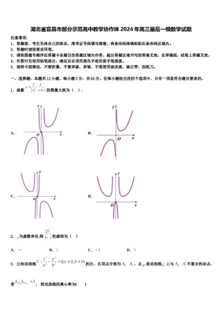 湖北省宜昌市部分示范高中教学协作体2024年高三最后一模数学试题含解析.doc