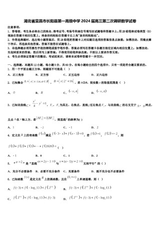 湖北省宜昌市长阳县第一高级中学2024届高三第二次调研数学试卷含解析.doc