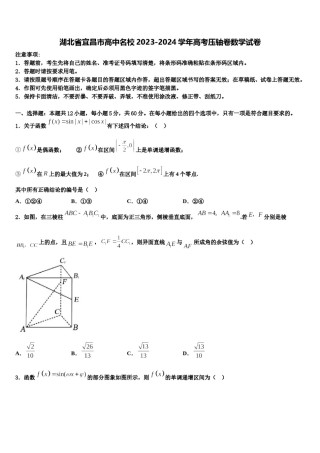 湖北省宜昌市高中名校2023-2024学年高考压轴卷数学试卷含解析.doc