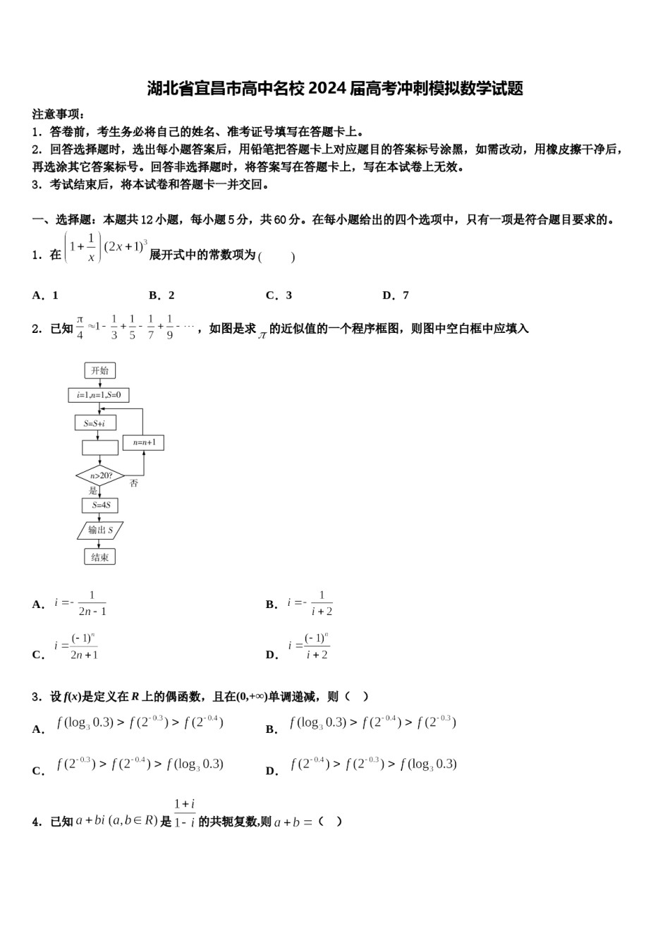 湖北省宜昌市高中名校2024届高考冲刺模拟数学试题含解析.doc_第1页