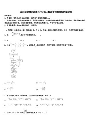 湖北省宜昌市高中名校2024届高考冲刺模拟数学试题含解析.doc