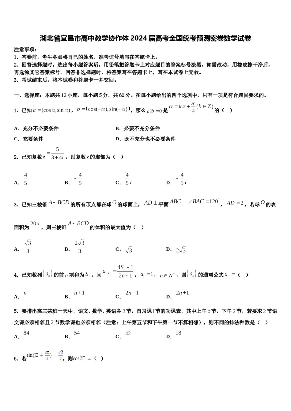 湖北省宜昌市高中教学协作体2024届高考全国统考预测密卷数学试卷含解析.doc_第1页
